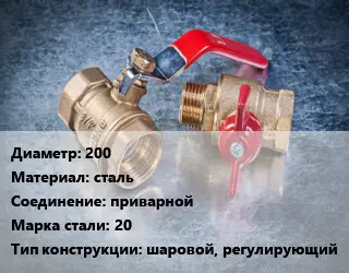 Кран металлический 200 сталь приварной Сталь: 20 шаровой, регулирующий
